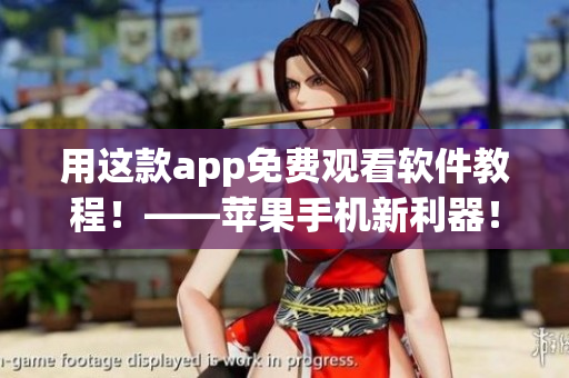 用這款app免費(fèi)觀看軟件教程！——蘋果手機(jī)新利器！