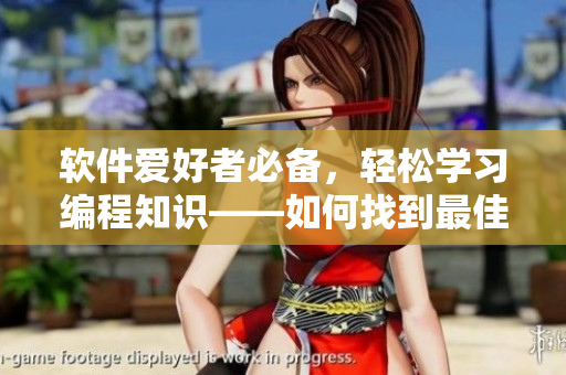 軟件愛好者必備，輕松學(xué)習(xí)編程知識——如何找到最佳的漫畫資源？