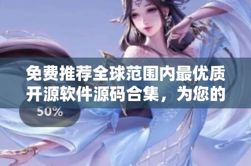 免費推薦全球范圍內(nèi)最優(yōu)質開源軟件源碼合集，為您的項目注入創(chuàng)新力