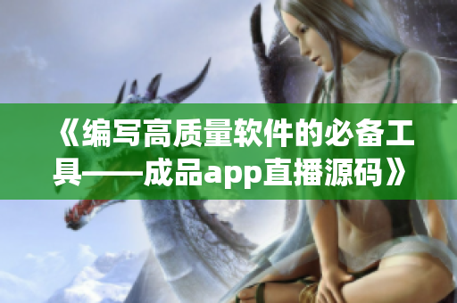 《編寫高質(zhì)量軟件的必備工具——成品app直播源碼》