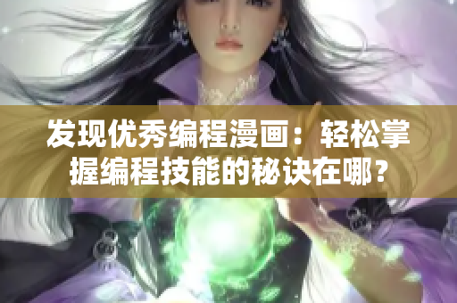 發(fā)現(xiàn)優(yōu)秀編程漫畫：輕松掌握編程技能的秘訣在哪？