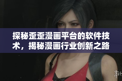 探秘歪歪漫畫平臺的軟件技術(shù)，揭秘漫畫行業(yè)創(chuàng)新之路