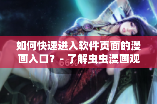 如何快速進(jìn)入軟件頁面的漫畫入口？- 了解蟲蟲漫畫觀看方法