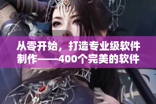 從零開始，打造專業(yè)級軟件制作——400個完美的軟件教學視頻