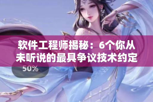 軟件工程師揭秘：6個(gè)你從未聽(tīng)說(shuō)的最具爭(zhēng)議技術(shù)約定與偏好