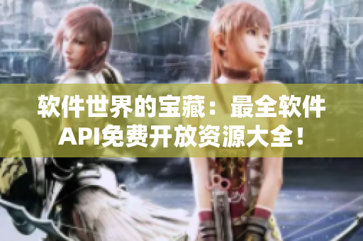 軟件世界的寶藏：最全軟件API免費開放資源大全！