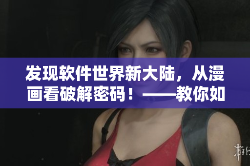 發(fā)現(xiàn)軟件世界新大陸，從漫畫(huà)看破解密碼！——教你如何追蹤程序漏洞