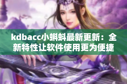 kdbacc小蝌蚪最新更新：全新特性讓軟件使用更為便捷