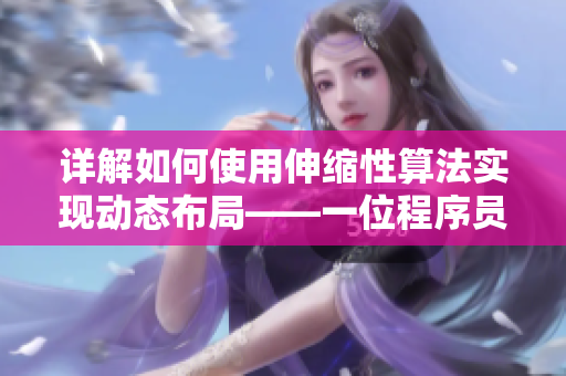 詳解如何使用伸縮性算法實(shí)現(xiàn)動(dòng)態(tài)布局——一位程序員的實(shí)戰(zhàn)經(jīng)驗(yàn)分享