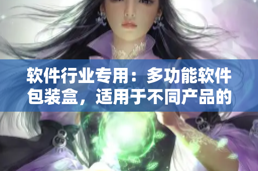 軟件行業(yè)專用：多功能軟件包裝盒，適用于不同產(chǎn)品的包裝和保護(hù)