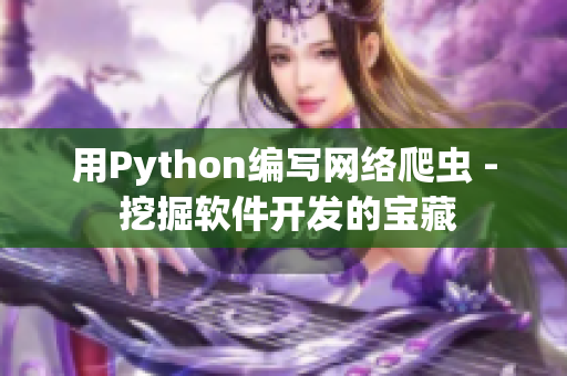 用Python編寫網(wǎng)絡(luò)爬蟲 - 挖掘軟件開發(fā)的寶藏 用Python編寫網(wǎng)絡(luò)爬蟲 - 挖掘軟件開發(fā)的寶藏