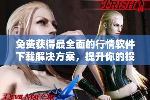 免費獲得最全面的行情軟件下載解決方案，提升你的投資組合管理策略！