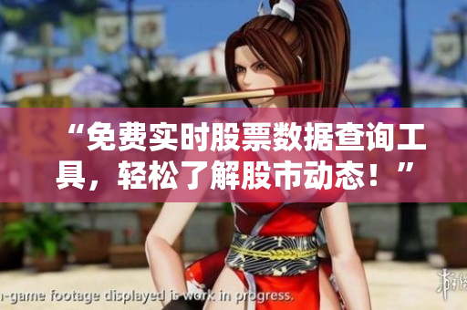 “免費(fèi)實(shí)時(shí)股票數(shù)據(jù)查詢工具，輕松了解股市動(dòng)態(tài)！”