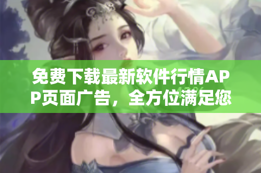 免費(fèi)下載最新軟件行情APP頁(yè)面廣告，全方位滿足您對(duì)軟件的需求