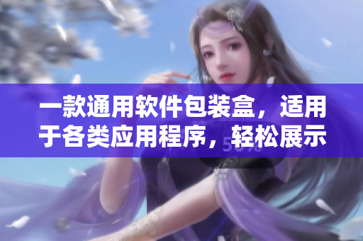 一款通用軟件包裝盒，適用于各類(lèi)應(yīng)用程序，輕松展示軟件特點(diǎn)和品質(zhì)