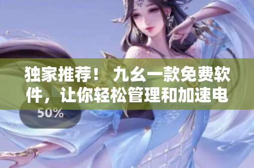 獨家推薦！ 九幺一款免費軟件，讓你輕松管理和加速電腦運行！