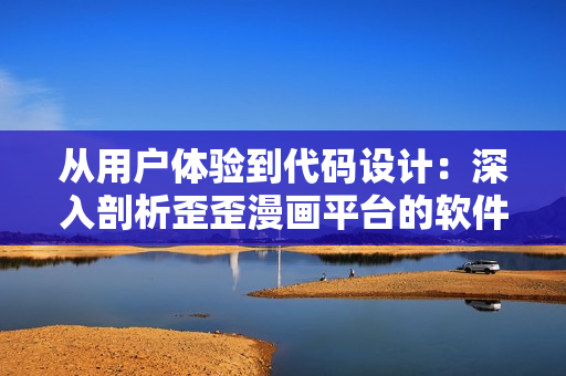 從用戶體驗(yàn)到代碼設(shè)計：深入剖析歪歪漫畫平臺的軟件開發(fā)策略