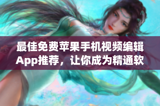 最佳免費(fèi)蘋果手機(jī)視頻編輯App推薦，讓你成為精通軟件編輯的大師！