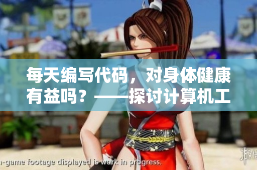 每天編寫(xiě)代碼，對(duì)身體健康有益嗎？——探討計(jì)算機(jī)工作者的健康問(wèn)題