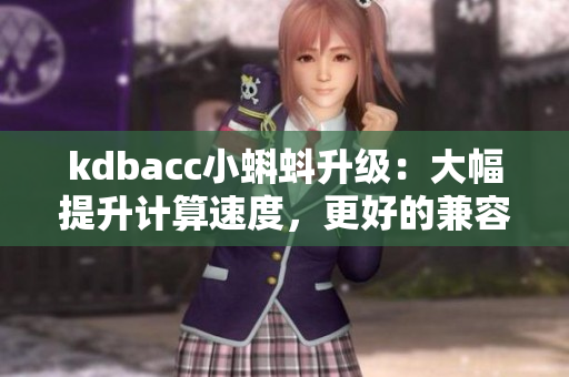 kdbacc小蝌蚪升級：大幅提升計算速度，更好的兼容性