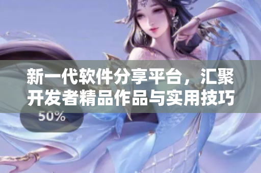 新一代軟件分享平臺，匯聚開發(fā)者精品作品與實用技巧