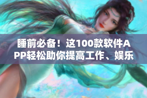 睡前必備！這100款軟件APP輕松助你提高工作、娛樂效率