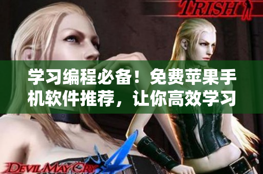 學(xué)習(xí)編程必備！免費(fèi)蘋果手機(jī)軟件推薦，讓你高效學(xué)習(xí)編程！