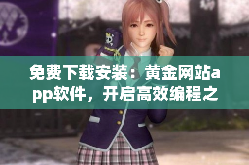 免費下載安裝：黃金網(wǎng)站app軟件，開啟高效編程之路