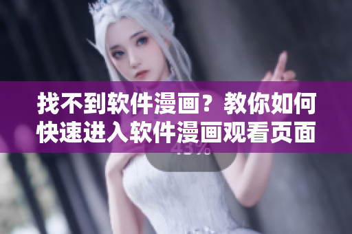 找不到軟件漫畫？教你如何快速進入軟件漫畫觀看頁面