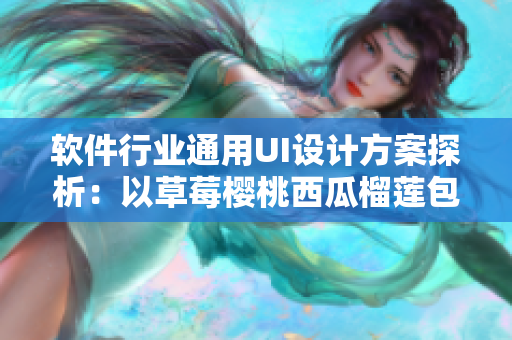 軟件行業(yè)通用UI設(shè)計方案探析：以草莓櫻桃西瓜榴蓮包裝盒為例