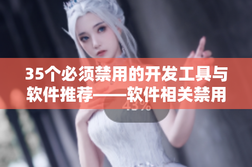 35個(gè)必須禁用的開發(fā)工具與軟件推薦——軟件相關(guān)禁用清單