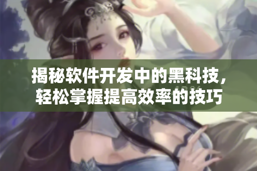 揭秘軟件開發(fā)中的黑科技，輕松掌握提高效率的技巧