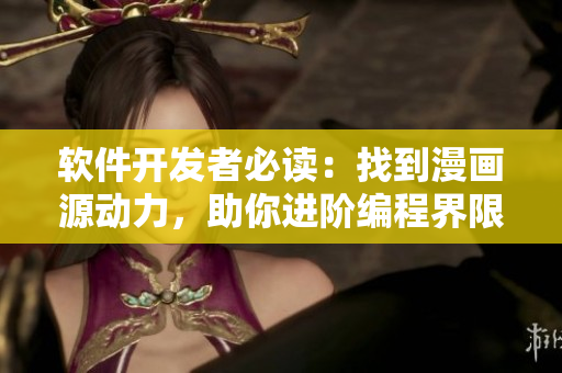 軟件開發(fā)者必讀：找到漫畫源動力，助你進階編程界限!