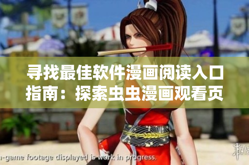 尋找最佳軟件漫畫閱讀入口指南：探索蟲蟲漫畫觀看頁(yè)面