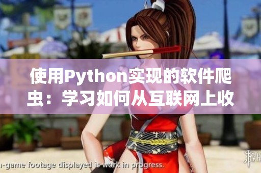 使用Python實現(xiàn)的軟件爬蟲：學習如何從互聯(lián)網上收集數(shù)據(jù)！