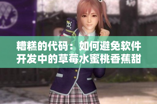 糟糕的代碼：如何避免軟件開發(fā)中的草莓水蜜桃香蕉甜橙芒果