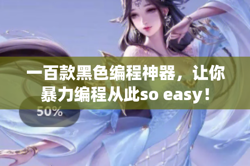 一百款黑色編程神器，讓你暴力編程從此so easy！