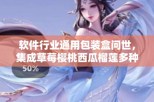 軟件行業(yè)通用包裝盒問世，集成草莓櫻桃西瓜榴蓮多種功能