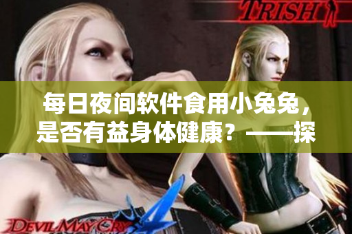 每日夜間軟件食用小兔兔，是否有益身體健康？——探討軟件開發(fā)者的健康管理