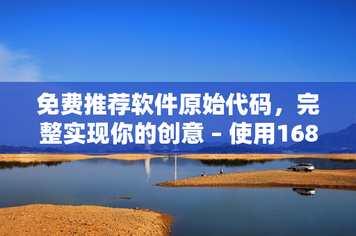 免費推薦軟件原始代碼,完整實現(xiàn)你的創(chuàng)意 – 使用1688! 免費推薦軟件原始代碼,完整實現(xiàn)你的創(chuàng)意 – 使用1688!