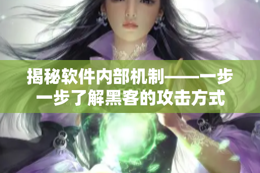 揭秘軟件內部機制——一步一步了解黑客的攻擊方式