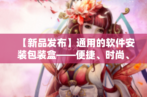 【新品發(fā)布】通用的軟件安裝包裝盒——便捷、時尚、實用! 【新品發(fā)布】通用的軟件安裝包裝盒——便捷、時尚、實用!