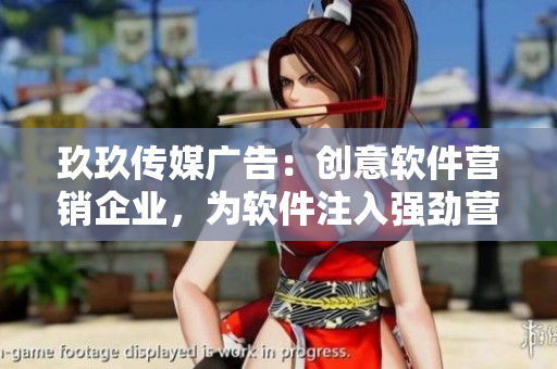 玖玖傳媒廣告：創(chuàng)意軟件營(yíng)銷(xiāo)企業(yè)，為軟件注入強(qiáng)勁營(yíng)銷(xiāo)能量