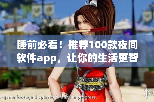 睡前必看！推薦100款夜間軟件app，讓你的生活更智能化