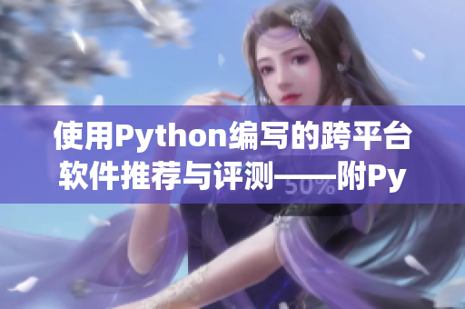 使用Python編寫的跨平臺軟件推薦與評測——附Python實現(xiàn)技巧