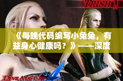 《每晚代碼編寫小兔兔，有益身心健康嗎？》——深度剖析程序員習(xí)慣