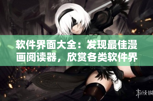 軟件界面大全：發(fā)現(xiàn)最佳漫畫閱讀器，欣賞各類軟件界面設(shè)計(jì)