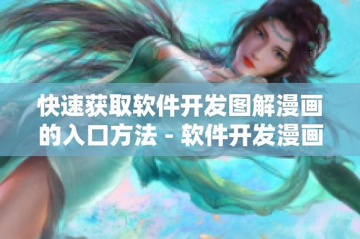 快速獲取軟件開發(fā)圖解漫畫的入口方法 - 軟件開發(fā)漫畫入口快速獲取