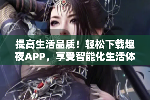 提高生活品質(zhì)！輕松下載趣夜APP，享受智能化生活體驗