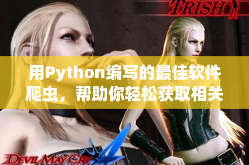 用Python編寫的最佳軟件爬蟲，幫助你輕松獲取相關(guān)資訊
